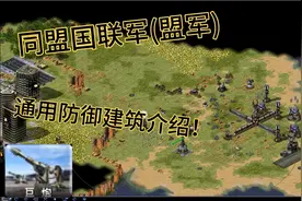 红警心灵终结3.36盟军通用防御建筑介绍