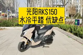 光阳RKS150水冷平踏优缺点，续航能力究竟有多大？视频封面