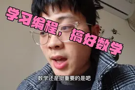 要想学好编程的还是注重一下数学吧，毕竟逻辑非常重要。