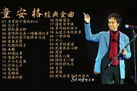 【童安格经典金曲三十首】