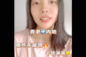 香港回内地哪些东西不能带？