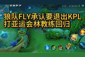狼队FLY承认要退出kpl去打亚运会，林教练回归！视频封面
