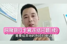 网赌银行卡被冻结、限制非柜面？别担心，可能这个视频对你有帮助