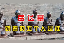 岳飞墓前，跪着的五个人，分别是谁？