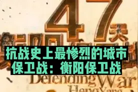抗战史上最惨烈的城市保卫战：衡阳保卫战