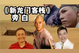 电影《新龙门客栈》旁白，三位配音大师献声，你最喜欢哪位的声音视频封面