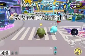 蛋仔派对教大家如何到地图外面