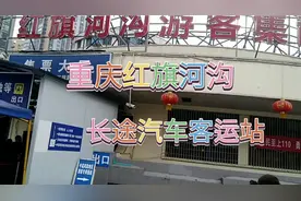 重庆红旗河沟长途汽车客运站视频封面