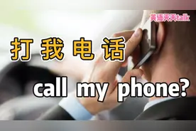 “打我电话”的英语，说成“call my phone”，老外懵了