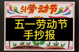 好看又好画的五一劳动节手抄报，详细作画全过程，收好了～视频封面