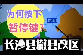 撤县改区暂停？2022年长沙县有望撤县改区吗？严控撤县建市设区视频封面