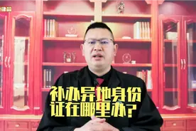 #补办异地身份证在哪里办？视频封面