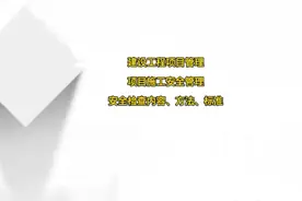 建筑工程项目管理项目施工安全管理安全检查内容、方法、标准视频封面