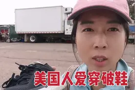 我在美国摆地摊，卖家里不穿的二手破鞋，老美买我的破鞋乐开花了
