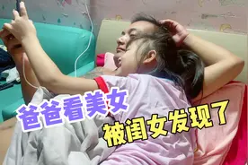 爸爸看美女被闺女发现 马上就向妈妈告状，结果被爸爸轰出了房间视频封面