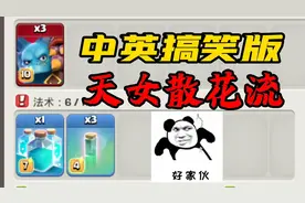 部落冲突：中英搞笑版天女散花流！视频封面