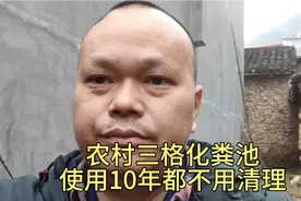 农村三格化粪池这样做，10年都不用清理