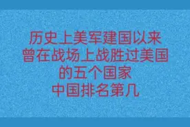 历史上美军建国以来，曾在战场上战胜过美国的五个国家，中国第几