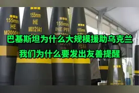 巴基斯坦为什么要大规模援助乌克兰？视频封面