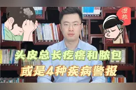 头皮里老是长疙瘩和脓包，是怎么回事？有可能是这4种疾病惹的祸