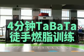 4分钟居家燃脂训练，不用健身器械，每天练4组，超过慢跑30分钟