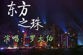 罗大佑《东方之珠》唱出了香港百年风雨与沧桑，愿香港明天更美好