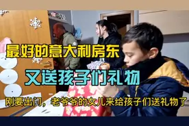 远嫁意大利遇到最让人感动的房东，每年都会给孩子们送礼物！视频封面