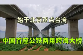 厉害了我的国！我国花费147亿，终于建成北京直达台湾的跨海大桥视频封面