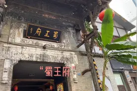 成都忠烈祠西街的这个蜀王府，是认真的吗？