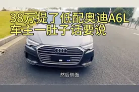 38万没要宝马5系提了奥迪A6L，开了两个月后，车主一肚子话要说