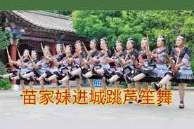 昭通盘河镇，苗家姑娘小伙进城跳芦笙舞，大家都来看视频封面