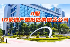 A股被严重低估的十家上市国企龙头，值得收藏研究！