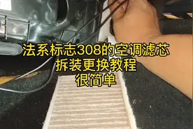 法系标致308的空调滤怎么拆？在哪个位置？修车小哥现场教您更换