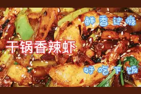 干锅香辣虾，鲜香过瘾，一定要掌握虾和菜的处理方法，味道好极了