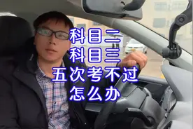 科目二科目三5次考不过，怎么才能把损失降到最低？
