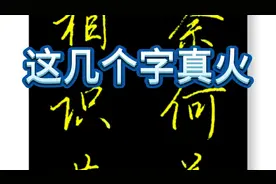 有些字都自带火气:无可奈何花落去，似曾相识燕归来！
