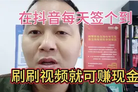 抖音每天签个到，刷刷视频就可以赚现金，原来这么简单呀！