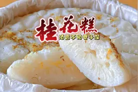 小雪必吃的桂花糕，有大米粉就能做，发酵40分钟，比卖的还好吃视频封面