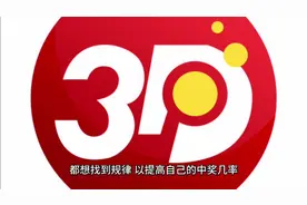 福彩3D的规律与随机概率