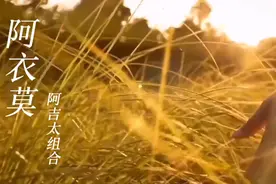 抖音超火的彝人歌曲《阿衣莫》原版原唱声音极具穿透力，开口就醉