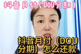 抖音月付（DOU分期）怎么还款？视频封面