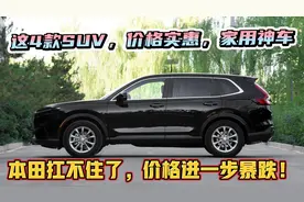 本田降价太狠！4款SUV大甩卖，15万跌破11.9万，省油耐用，抄底吧视频封面