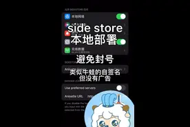 「教程」如何在路由器本地部署SideStore避免Appleid被锁定 自签