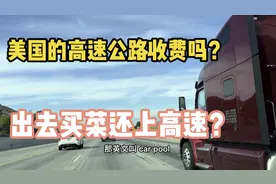 美国的高速公路收费吗？为什么我出去买菜还上高速？视频封面