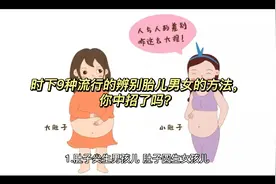 时下9种流行的辨别胎儿男女的方法，你中招了吗？