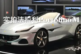 实拍最便宜法拉利敞篷车！种草了没？