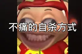 不痛的自杀方式，你有过轻生的念头吗？@西瓜动画官方 希望过审核视频封面