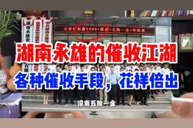 湖南永雄的催收江湖：催债400亿佣金达35%，各种催收手段花样倍出视频封面