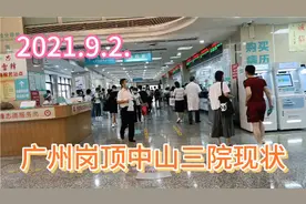 没什么别没钱，有什么别有病，带你看看广州岗顶中山三院的现状视频封面