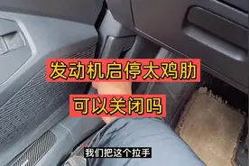 发动机启停太鸡肋，可以关闭吗。2021款大众速腾！视频封面